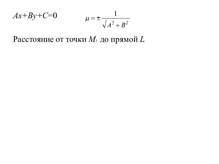 Ax+By+C=0 Расстояние от точки М1 до прямой L