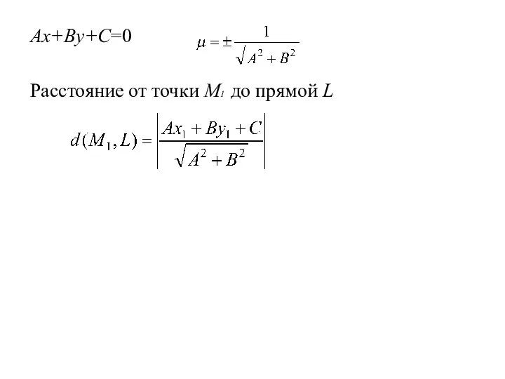 Ax+By+C=0 Расстояние от точки М1 до прямой L