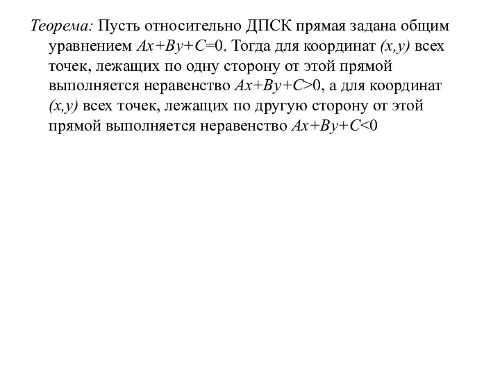 Теорема: Пусть относительно ДПСК прямая задана общим уравнением Ax+By+C=0. Тогда для