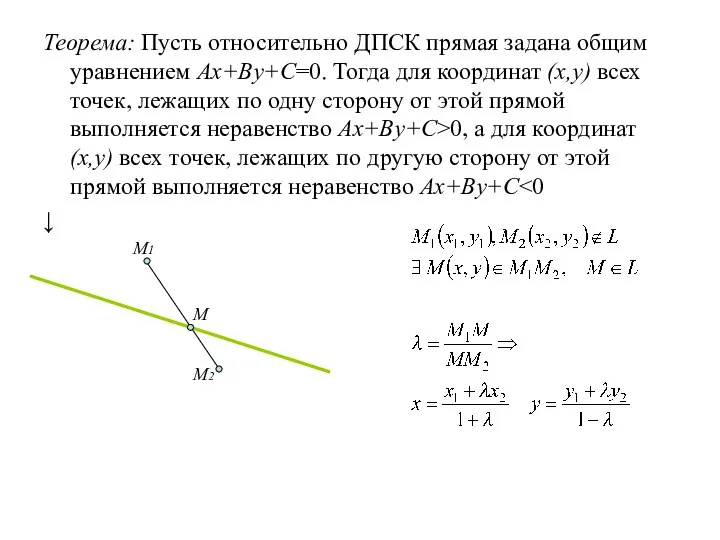 Теорема: Пусть относительно ДПСК прямая задана общим уравнением Ax+By+C=0. Тогда для