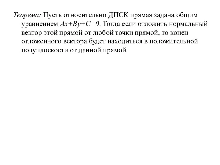 Теорема: Пусть относительно ДПСК прямая задана общим уравнением Ax+By+C=0. Тогда если