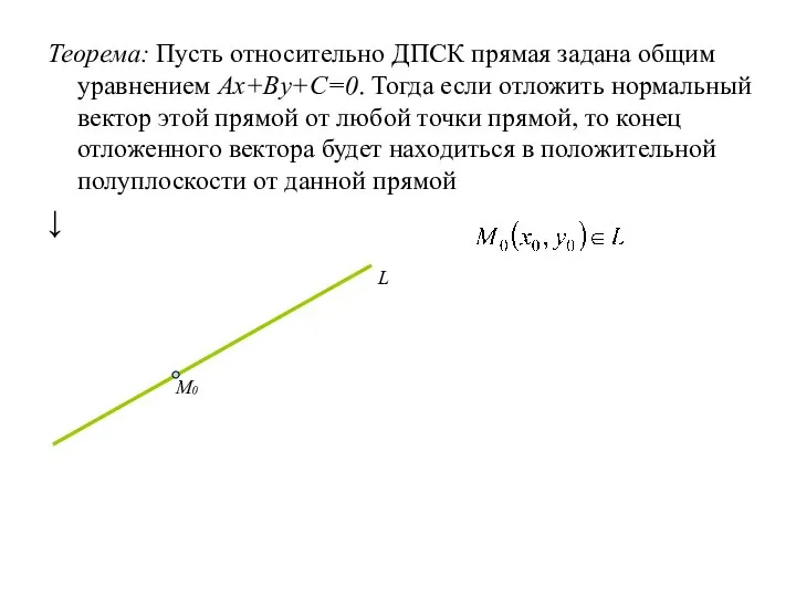 Теорема: Пусть относительно ДПСК прямая задана общим уравнением Ax+By+C=0. Тогда если