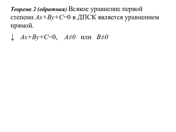 Теорема 2 (обратная) Всякое уравнение первой степени Ax+By+C=0 в ДПСК является