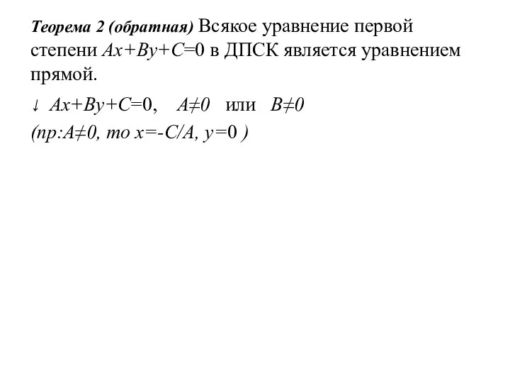 Теорема 2 (обратная) Всякое уравнение первой степени Ax+By+C=0 в ДПСК является