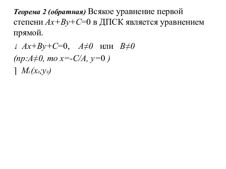 Теорема 2 (обратная) Всякое уравнение первой степени Ax+By+C=0 в ДПСК является