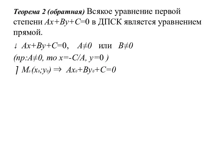 Теорема 2 (обратная) Всякое уравнение первой степени Ax+By+C=0 в ДПСК является