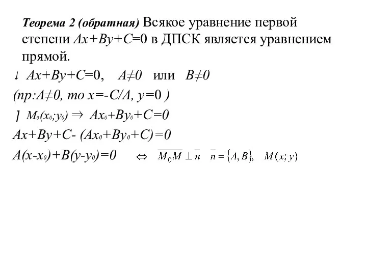 Теорема 2 (обратная) Всякое уравнение первой степени Ax+By+C=0 в ДПСК является