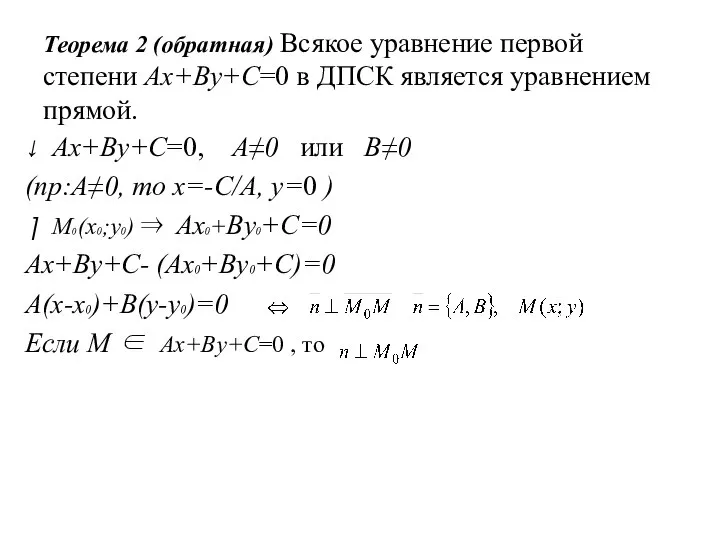 Теорема 2 (обратная) Всякое уравнение первой степени Ax+By+C=0 в ДПСК является