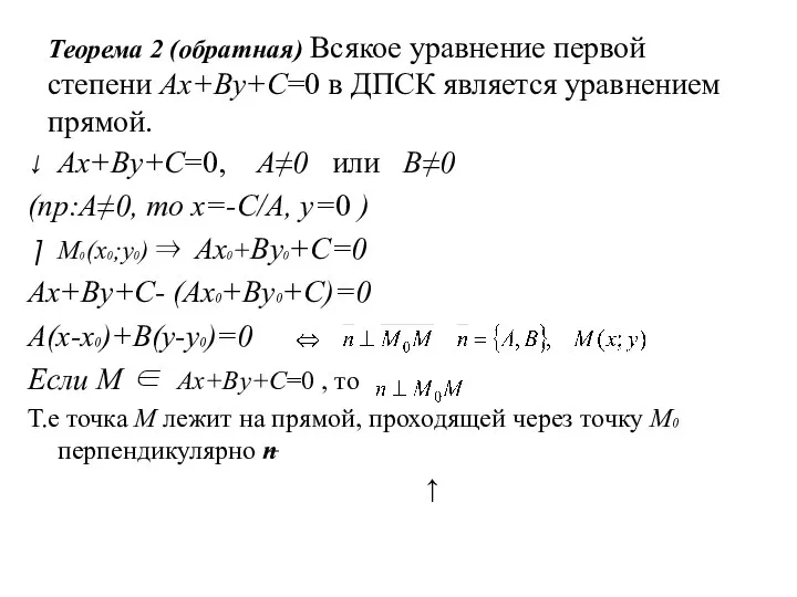 Теорема 2 (обратная) Всякое уравнение первой степени Ax+By+C=0 в ДПСК является