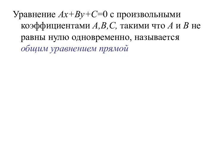 Уравнение Ax+By+C=0 с произвольными коэффициентами A,B,C, такими что A и B