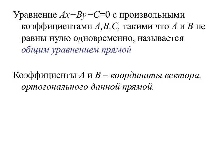 Уравнение Ax+By+C=0 с произвольными коэффициентами A,B,C, такими что A и B