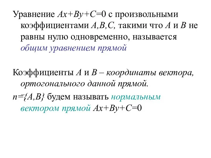 Уравнение Ax+By+C=0 с произвольными коэффициентами A,B,C, такими что A и B