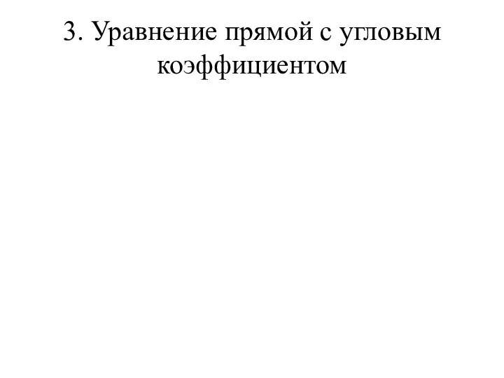 3. Уравнение прямой с угловым коэффициентом