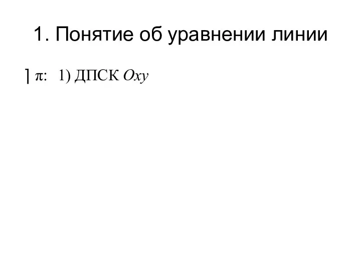 1. Понятие об уравнении линии π: 1) ДПСК Oxy