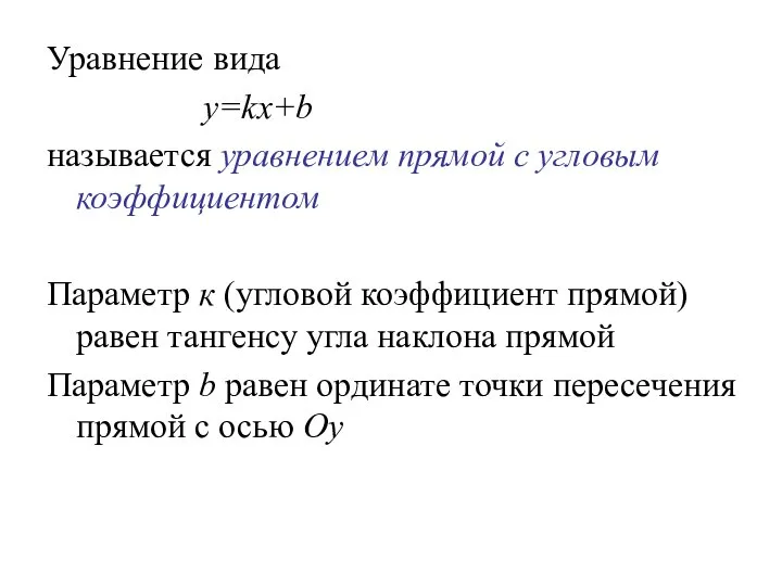 Уравнение вида y=kx+b называется уравнением прямой с угловым коэффициентом Параметр к