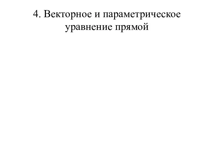 4. Векторное и параметрическое уравнение прямой