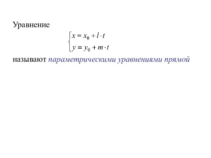 Уравнение называют параметрическими уравнениями прямой