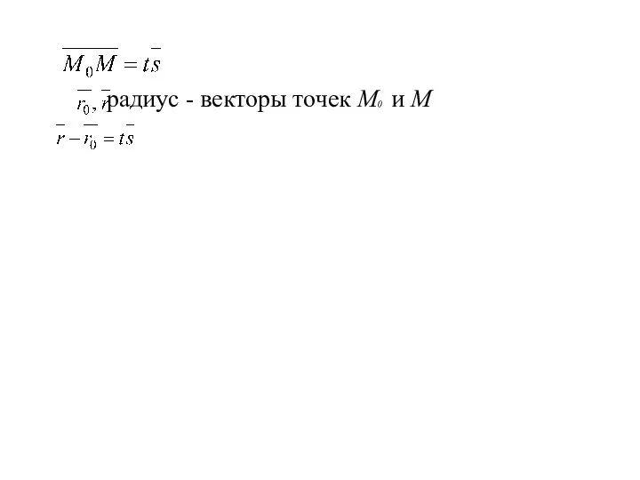 радиус - векторы точек М0 и М