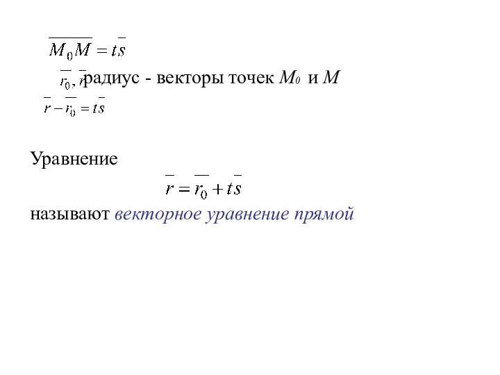 радиус - векторы точек М0 и М Уравнение называют векторное уравнение прямой