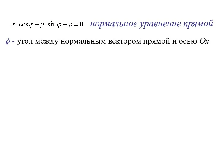 нормальное уравнение прямой ϕ - угол между нормальным вектором прямой и осью Ox