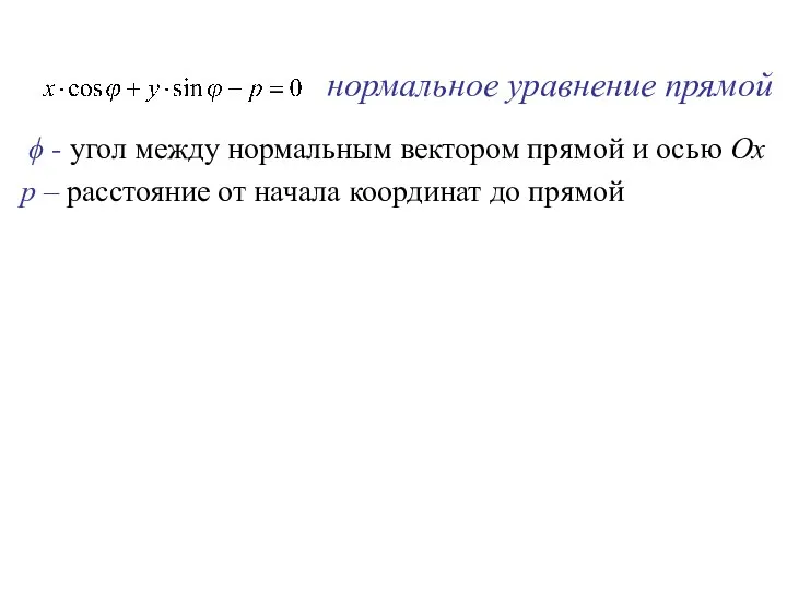 нормальное уравнение прямой ϕ - угол между нормальным вектором прямой и