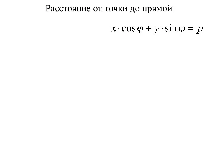 Расстояние от точки до прямой