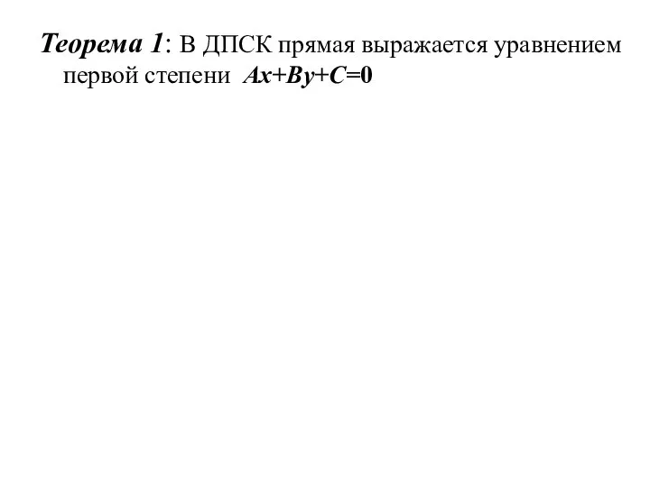 Теорема 1: В ДПСК прямая выражается уравнением первой степени Ax+By+C=0