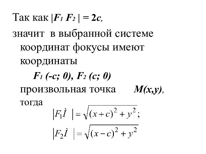 Так как |F1 F2 | = 2c, значит в выбранной системе