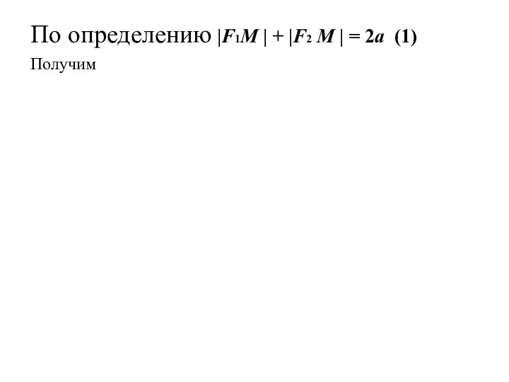 По определению |F1М | + |F2 М | = 2a (1) Получим