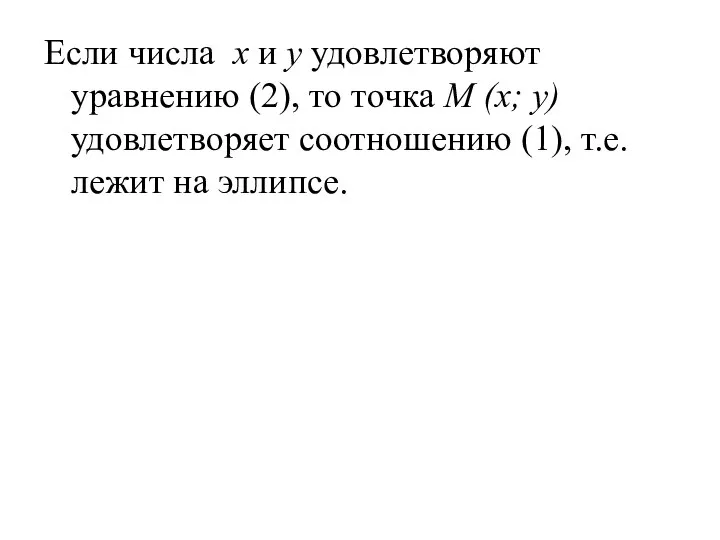 Если числа x и y удовлетворяют уравнению (2), то точка M