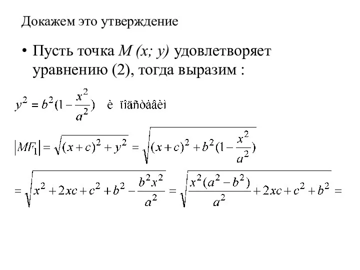 Докажем это утверждение Пусть точка M (x; y) удовлетворяет уравнению (2), тогда выразим :