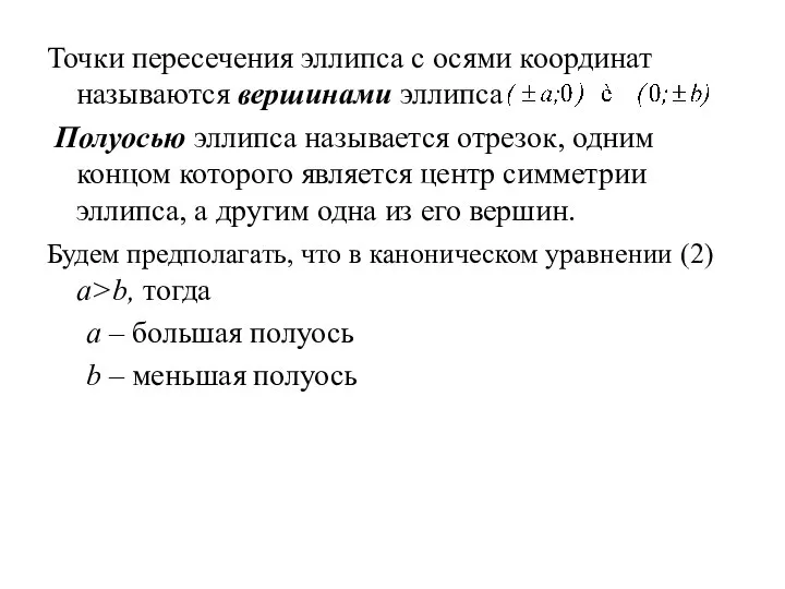 Точки пересечения эллипса с осями координат называются вершинами эллипса Полуосью эллипса