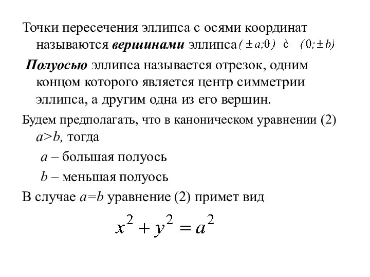 Точки пересечения эллипса с осями координат называются вершинами эллипса Полуосью эллипса