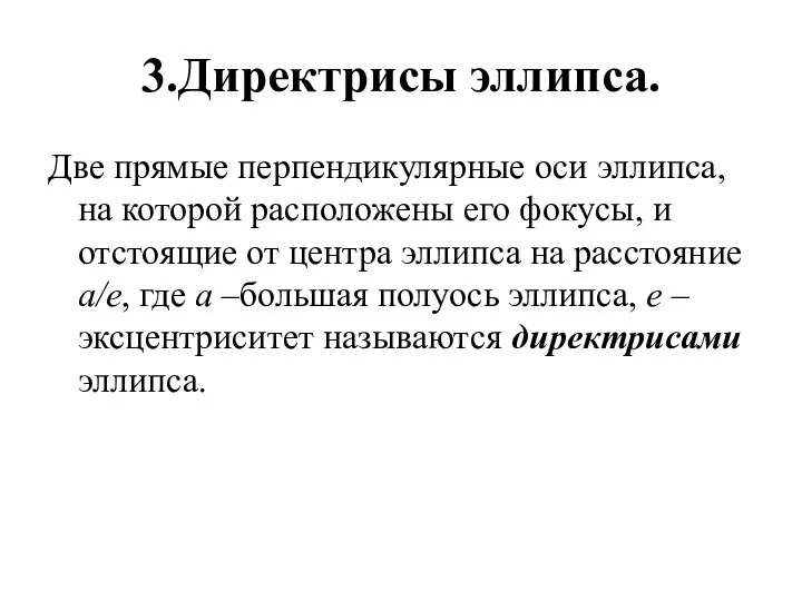 3.Директрисы эллипса. Две прямые перпендикулярные оси эллипса, на которой расположены его