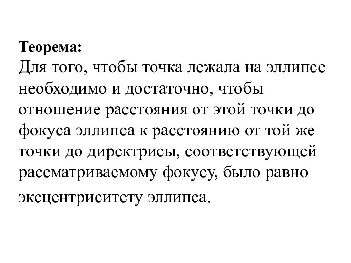 Теорема: Для того, чтобы точка лежала на эллипсе необходимо и достаточно,