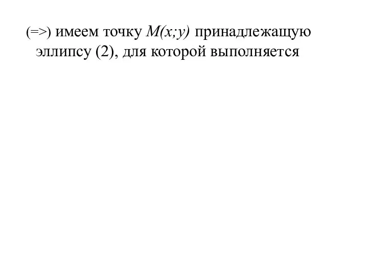 (=>) имеем точку M(x;y) принадлежащую эллипсу (2), для которой выполняется