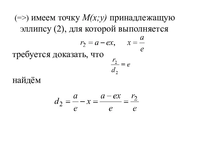 (=>) имеем точку M(x;y) принадлежащую эллипсу (2), для которой выполняется требуется доказать, что найдём