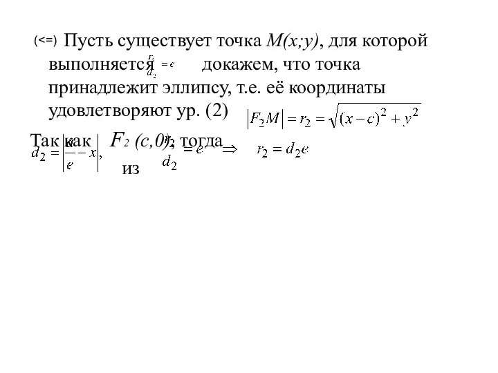 Пусть существует точка M(x;y), для которой выполняется докажем, что точка принадлежит