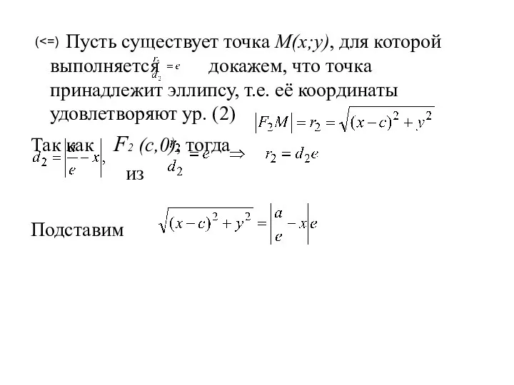 Пусть существует точка M(x;y), для которой выполняется докажем, что точка принадлежит