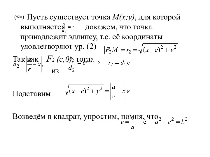 Пусть существует точка M(x;y), для которой выполняется докажем, что точка принадлежит