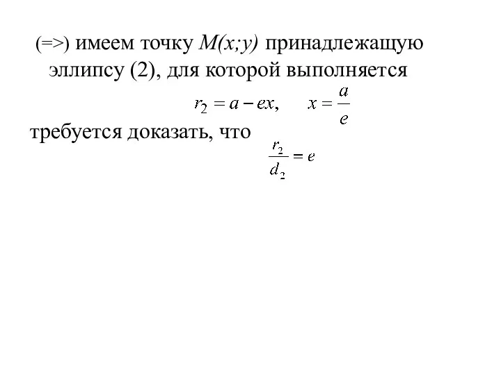 (=>) имеем точку M(x;y) принадлежащую эллипсу (2), для которой выполняется требуется доказать, что