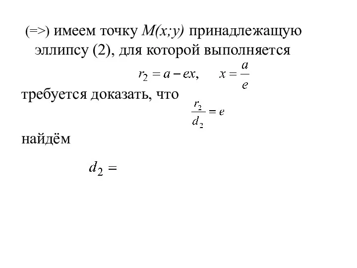 (=>) имеем точку M(x;y) принадлежащую эллипсу (2), для которой выполняется требуется доказать, что найдём