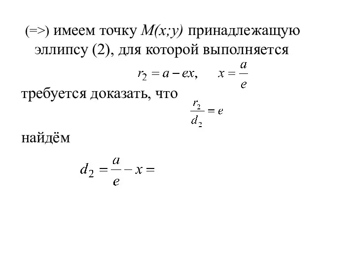 (=>) имеем точку M(x;y) принадлежащую эллипсу (2), для которой выполняется требуется доказать, что найдём