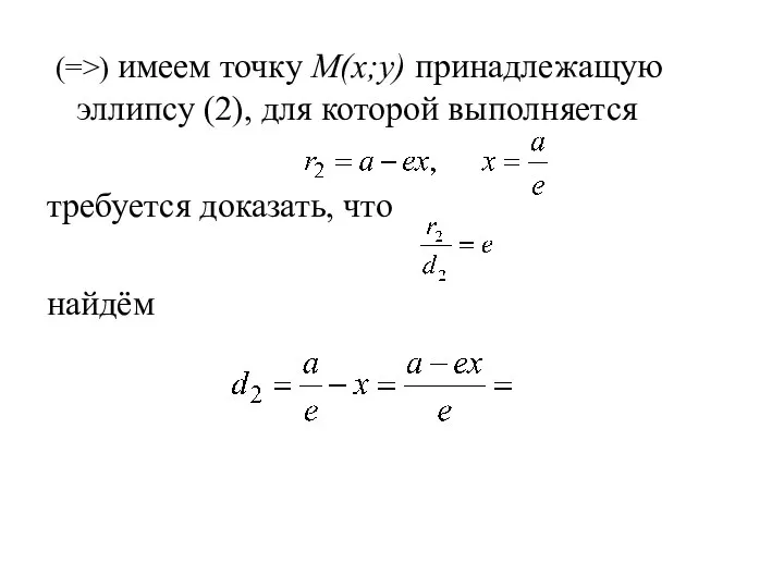 (=>) имеем точку M(x;y) принадлежащую эллипсу (2), для которой выполняется требуется доказать, что найдём