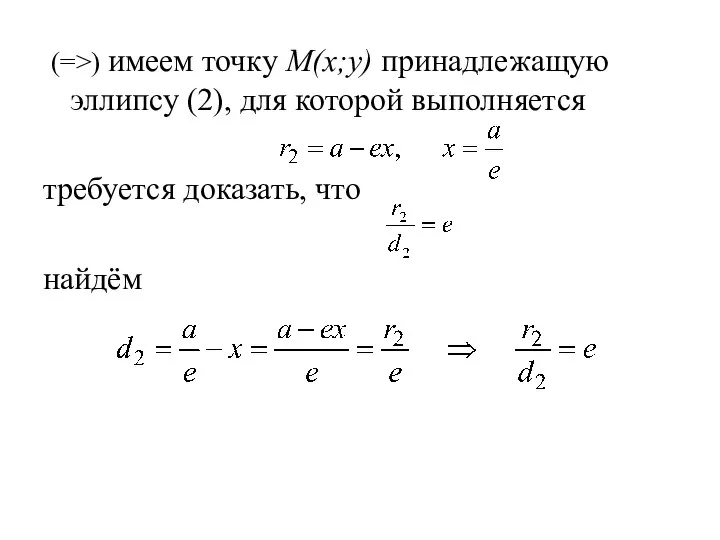 (=>) имеем точку M(x;y) принадлежащую эллипсу (2), для которой выполняется требуется доказать, что найдём