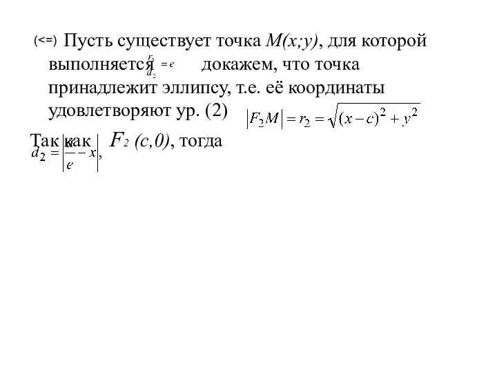 Пусть существует точка M(x;y), для которой выполняется докажем, что точка принадлежит