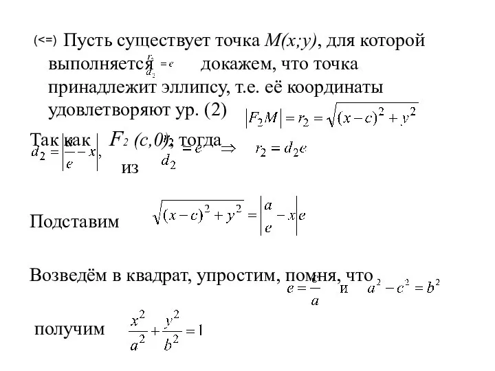 Пусть существует точка M(x;y), для которой выполняется докажем, что точка принадлежит