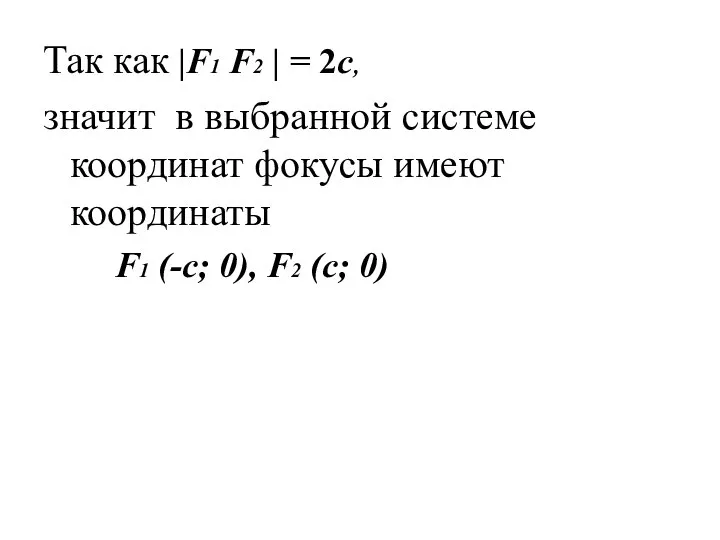 Так как |F1 F2 | = 2c, значит в выбранной системе