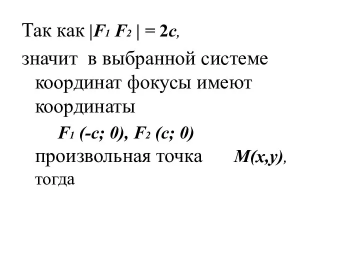 Так как |F1 F2 | = 2c, значит в выбранной системе