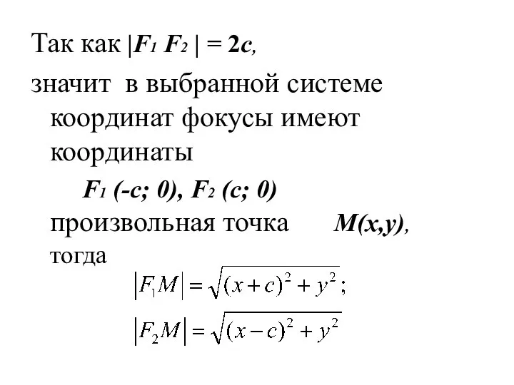 Так как |F1 F2 | = 2c, значит в выбранной системе